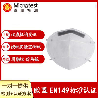 口罩EN149-FFP認(rèn)證辦理-微測檢測