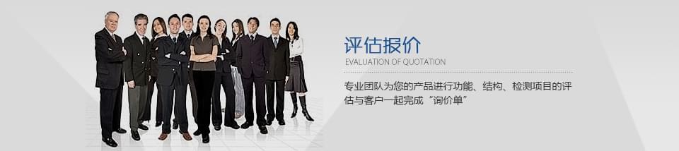 專業(yè)團(tuán)隊(duì)為您的產(chǎn)品進(jìn)行功能、結(jié)構(gòu)、檢測項(xiàng)目的評估